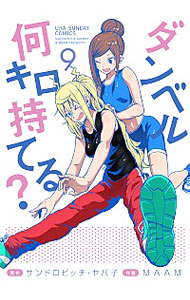 【中古】ダンベル何キロ持てる？ 9/ MAAM画像