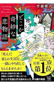 【中古】どこか奇妙な恋物語 / 晋藤歌六 (文庫)画像