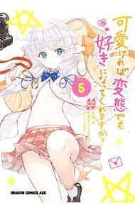 【中古】可愛ければ変態でも好きになってくれますか？ 5/ CHuN画像