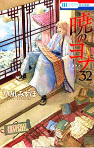 【中古】暁のヨナ 32/ 草凪みずほ画像