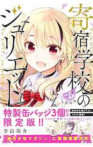 【中古】寄宿学校のジュリエット 5/ 金田陽介画像