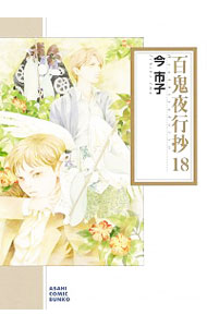 【中古】百鬼夜行抄 18/ 今市子画像
