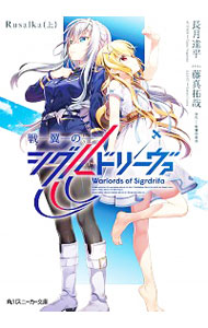 【中古】戦翼のシグルドリーヴァ　Rusalka 上/ 長月達平画像