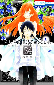 【中古】それでも世界は美しい 24/ 椎名橙画像