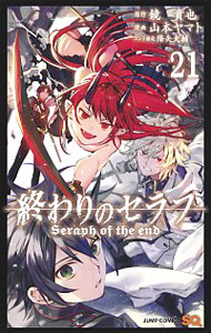 【中古】終わりのセラフ 21/ 山本ヤマト画像