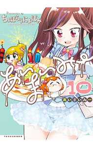 【中古】あいまいみー 10/ ちょぼらうにょぽみ画像