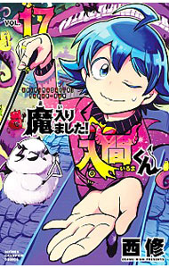 【中古】魔入りました！入間くん 17/ 西修画像