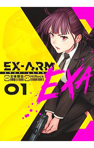 【中古】EX−ARM　EXA　エクスアームエクサ 1/ 古味慎也画像