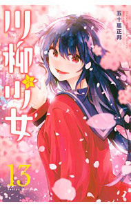 【中古】川柳少女 13/ 五十嵐正邦画像
