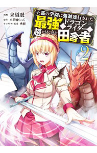 【中古】王都の学園に強制連行された最強のドラゴンライダーは超が付くほど田舎者 2/ 来須眠画像