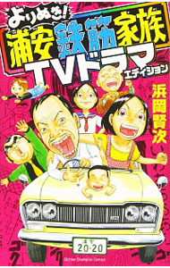 【中古】よりぬき！浦安鉄筋家族　TVドラマエディション / 浜岡賢次画像