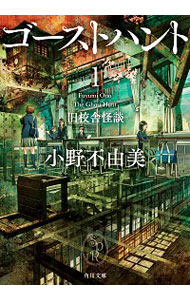 【中古】ゴーストハント　＜全7巻セット＞ / 小野不由美（書籍セット）画像