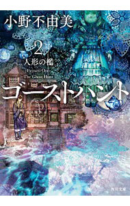 【中古】ゴーストハント 2/ 小野不由美画像