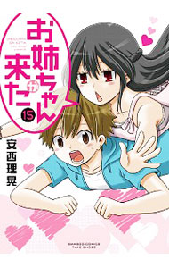【中古】お姉ちゃんが来た 15/ 安西理晃画像