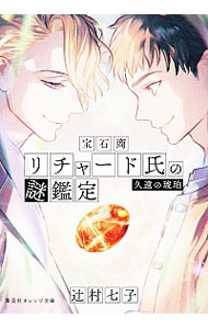 【中古】宝石商リチャード氏の謎鑑定 10/ 辻村七子画像