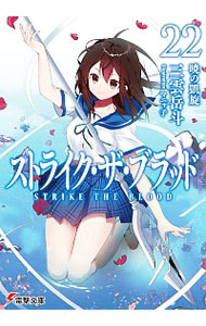 【中古】ストライク・ザ・ブラッド(22)−暁の凱旋− / 三雲岳斗 (文庫)画像