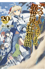 【中古】デスマーチからはじまる異世界狂想曲 20/ 愛七ひろ (単行本)画像