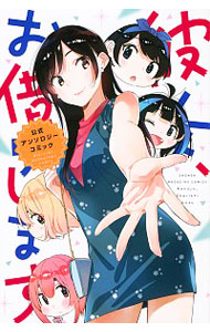 【中古】彼女、お借りします　公式アンソロジーコミック / アンソロジー画像