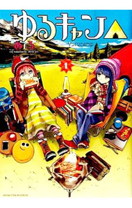 【中古】ゆるキャン△　＜1−17巻セット＞ / あfろ（コミックセット）画像