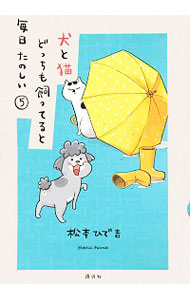 【中古】犬と猫どっちも飼ってると毎日たのしい 5/ 松本ひで吉画像