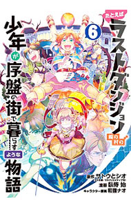 【中古】たとえばラストダンジョン前の村の少年が序盤の街で暮らすような物語 6/ 臥待始画像