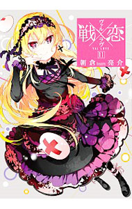 【中古】戦×恋（ヴァルラヴ） 11/ 朝倉亮介画像