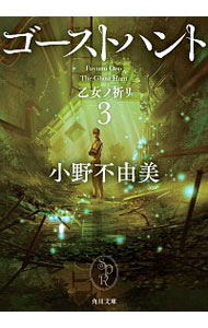 【中古】ゴーストハント 3/ 小野不由美画像