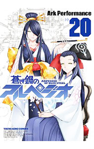 【中古】蒼き鋼のアルペジオ 20/ Ark　Performance画像