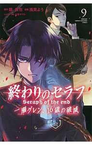 【中古】終わりのセラフ　一瀬グレン、16歳の破滅 9/ 浅見よう画像