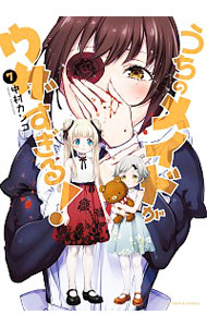 【中古】うちのメイドがウザすぎる！ 7/ 中村カンコ画像