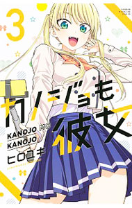 【中古】カノジョも彼女 3/ ヒロユキ画像