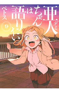 【中古】亜人ちゃんは語りたい 9/ ペトス画像