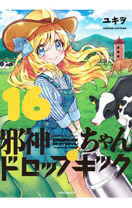 【中古】邪神ちゃんドロップキック 16/ ユキヲ画像