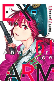 【中古】EX−ARM　Another　Code　エクスアーム　アナザーコード 1/ 古味慎也画像