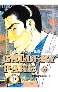 【中古】ギャラリーフェイク 35/ 細野不二彦画像