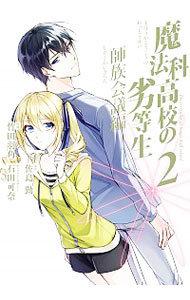 【中古】魔法科高校の劣等生　師族会議編 2/ 竹田羽角画像
