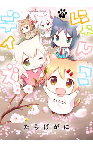 【中古】にゃんこデイズ 5/ たらばがに画像