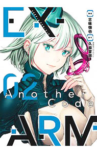 【中古】EX−ARM　Another　Code　エクスアーム　アナザーコード 2/ 古味慎也画像