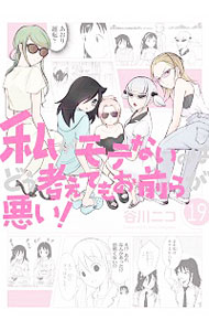 【中古】私がモテないのはどう考えてもお前らが悪い！ 19/ 谷川ニコ画像
