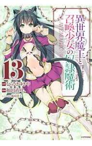 【中古】異世界魔王と召喚少女の奴隷魔術 13/ 福田直叶画像