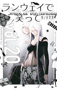 【中古】ランウェイで笑って 20/ 猪ノ谷言葉画像