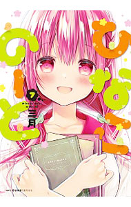 【中古】ひなこのーと 7/ 三月画像
