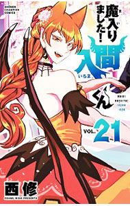 【中古】魔入りました！入間くん 21/ 西修画像