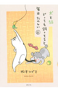 【中古】犬と猫どっちも飼ってると毎日たのしい 6/ 松本ひで吉画像