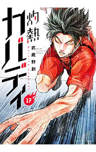 【中古】灼熱カバディ 17/ 武蔵野創画像