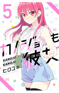 【中古】カノジョも彼女 5/ ヒロユキ画像