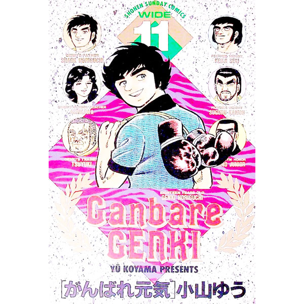 【中古】がんばれ元気　【ワイド版】 11/ 小山ゆう画像