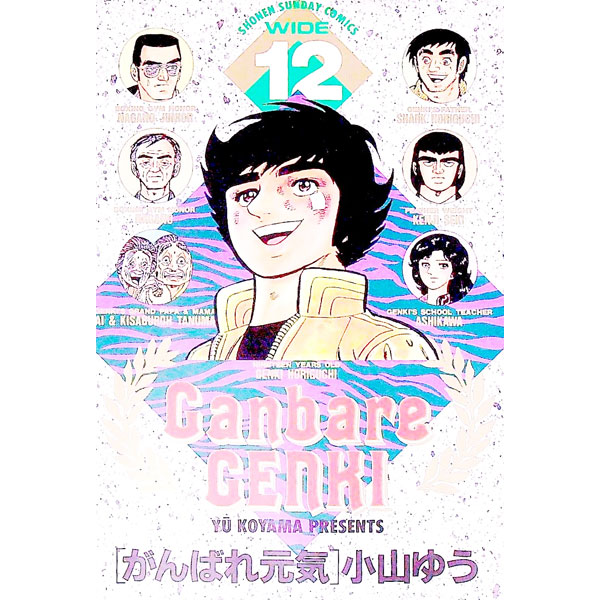 【中古】がんばれ元気　【ワイド版】 12/ 小山ゆう画像