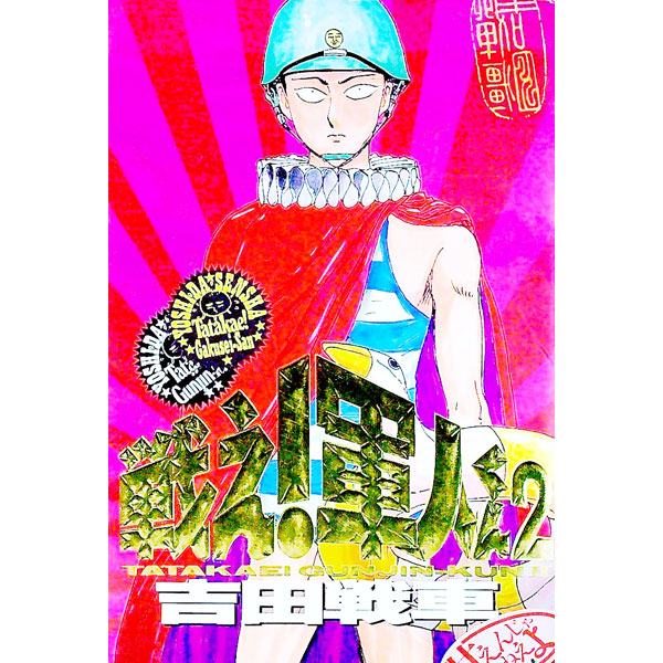 楽天市場】【中古】 戦え！軍人くん 〔1〕 / 吉田 戦車
