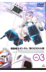 【中古】機動戦士ガンダム　第08MS小隊　3 / 飯田馬之介【監督】画像